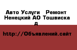 Авто Услуги - Ремонт. Ненецкий АО,Тошвиска д.